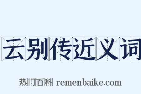 云别传近义词是什么意思的图片